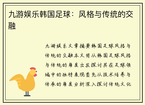 九游娱乐韩国足球：风格与传统的交融