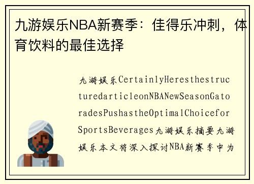 九游娱乐NBA新赛季：佳得乐冲刺，体育饮料的最佳选择