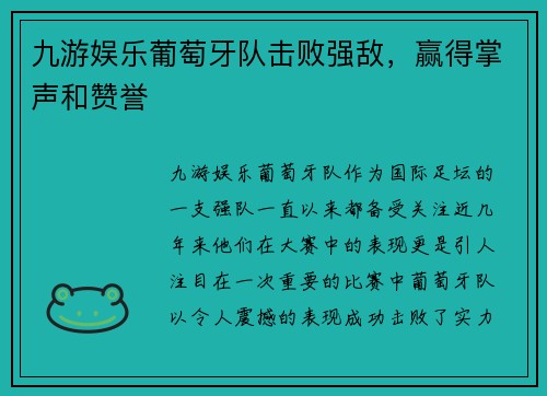 九游娱乐葡萄牙队击败强敌，赢得掌声和赞誉