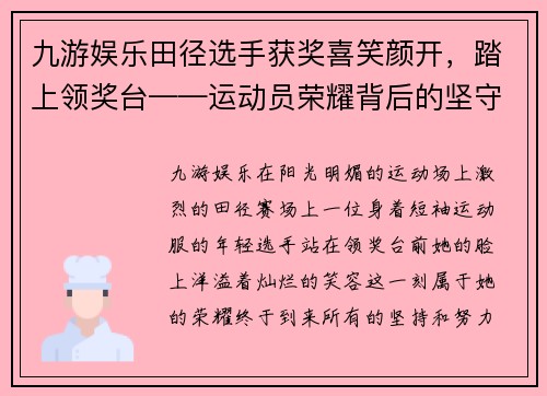 九游娱乐田径选手获奖喜笑颜开，踏上领奖台——运动员荣耀背后的坚守与拼搏