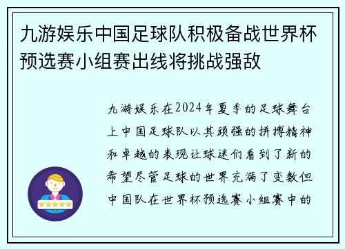 九游娱乐中国足球队积极备战世界杯预选赛小组赛出线将挑战强敌