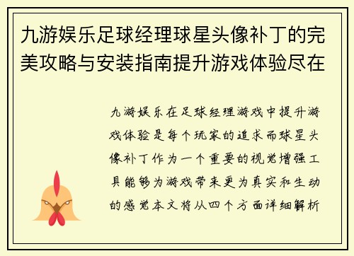 九游娱乐足球经理球星头像补丁的完美攻略与安装指南提升游戏体验尽在此处 - 副本
