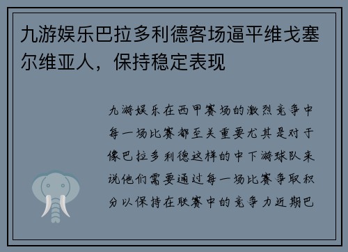 九游娱乐巴拉多利德客场逼平维戈塞尔维亚人，保持稳定表现