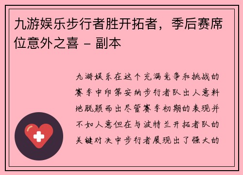 九游娱乐步行者胜开拓者，季后赛席位意外之喜 - 副本