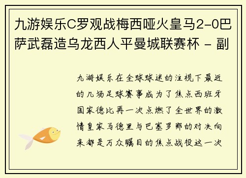 九游娱乐C罗观战梅西哑火皇马2-0巴萨武磊造乌龙西人平曼城联赛杯 - 副本 (2)