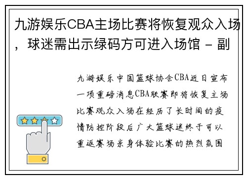 九游娱乐CBA主场比赛将恢复观众入场，球迷需出示绿码方可进入场馆 - 副本 - 副本