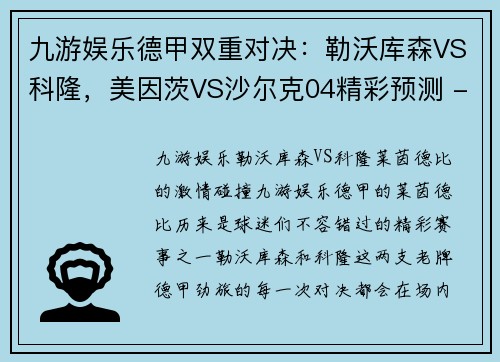 九游娱乐德甲双重对决：勒沃库森VS科隆，美因茨VS沙尔克04精彩预测 - 副本