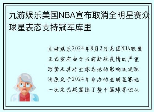 九游娱乐美国NBA宣布取消全明星赛众球星表态支持冠军库里