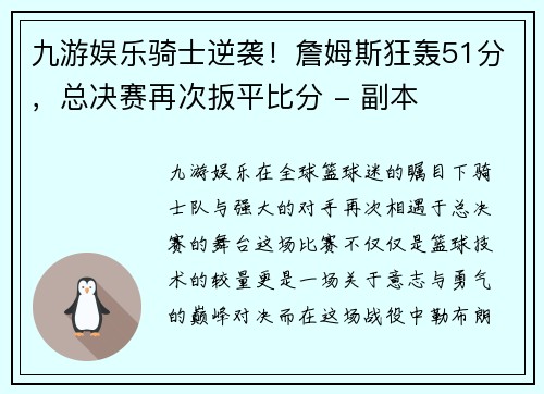 九游娱乐骑士逆袭！詹姆斯狂轰51分，总决赛再次扳平比分 - 副本