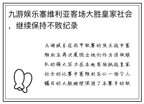九游娱乐塞维利亚客场大胜皇家社会，继续保持不败纪录