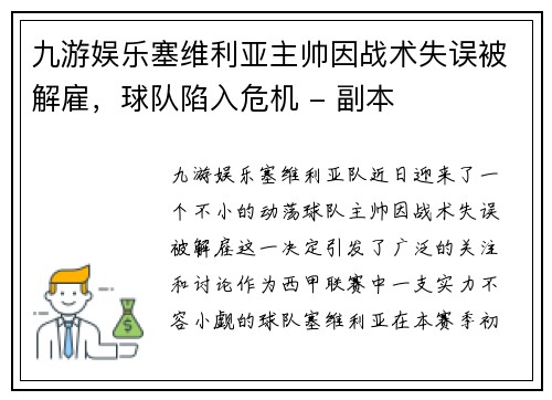 九游娱乐塞维利亚主帅因战术失误被解雇，球队陷入危机 - 副本