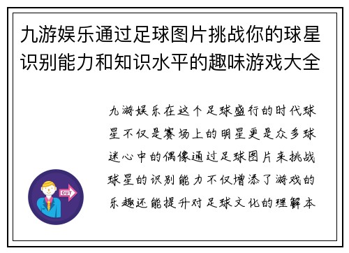九游娱乐通过足球图片挑战你的球星识别能力和知识水平的趣味游戏大全 - 副本