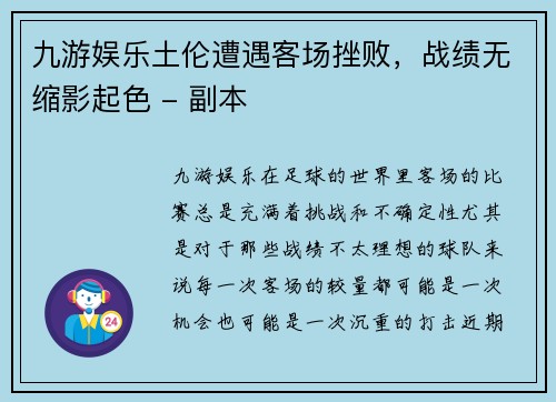 九游娱乐土伦遭遇客场挫败，战绩无缩影起色 - 副本