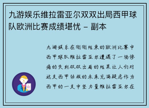 九游娱乐维拉雷亚尔双双出局西甲球队欧洲比赛成绩堪忧 - 副本