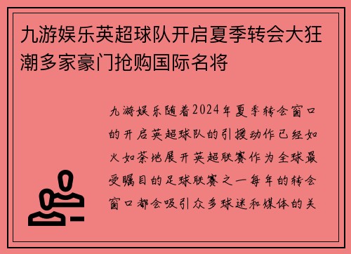 九游娱乐英超球队开启夏季转会大狂潮多家豪门抢购国际名将