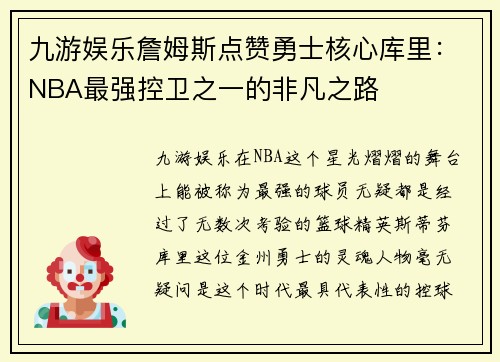 九游娱乐詹姆斯点赞勇士核心库里：NBA最强控卫之一的非凡之路