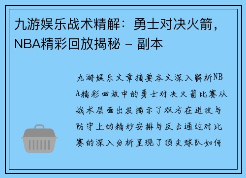 九游娱乐战术精解：勇士对决火箭，NBA精彩回放揭秘 - 副本