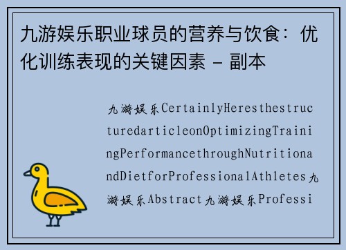 九游娱乐职业球员的营养与饮食：优化训练表现的关键因素 - 副本