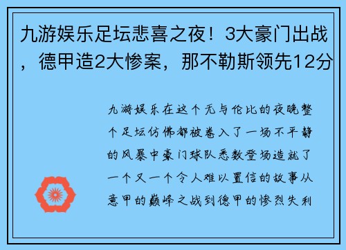 九游娱乐足坛悲喜之夜！3大豪门出战，德甲造2大惨案，那不勒斯领先12分 - 副本