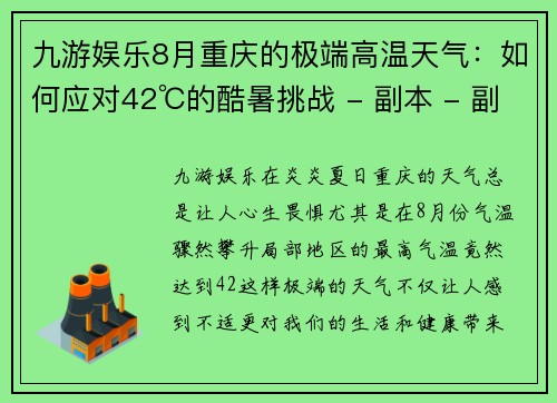 九游娱乐8月重庆的极端高温天气：如何应对42℃的酷暑挑战 - 副本 - 副本