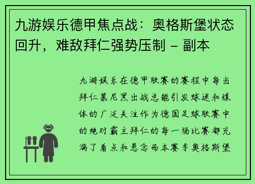 九游娱乐德甲焦点战：奥格斯堡状态回升，难敌拜仁强势压制 - 副本