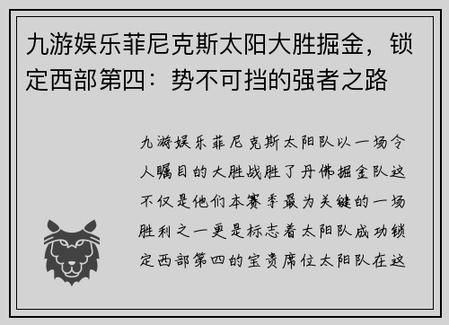 九游娱乐菲尼克斯太阳大胜掘金，锁定西部第四：势不可挡的强者之路