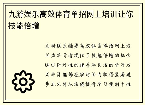 九游娱乐高效体育单招网上培训让你技能倍增