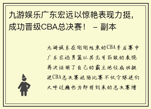 九游娱乐广东宏远以惊艳表现力挺，成功晋级CBA总决赛！ - 副本
