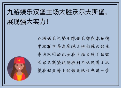 九游娱乐汉堡主场大胜沃尔夫斯堡，展现强大实力！