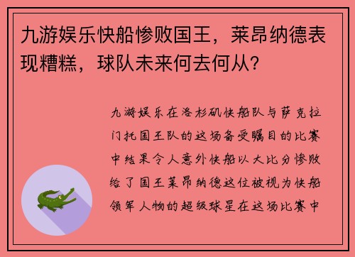 九游娱乐快船惨败国王，莱昂纳德表现糟糕，球队未来何去何从？