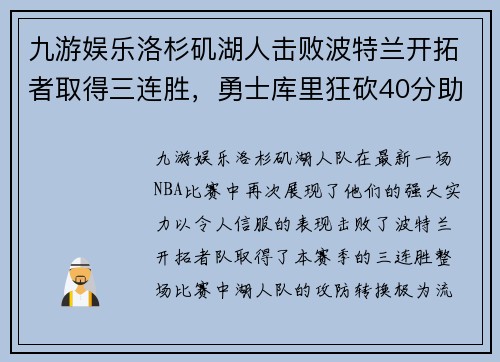 九游娱乐洛杉矶湖人击败波特兰开拓者取得三连胜，勇士库里狂砍40分助球队取胜