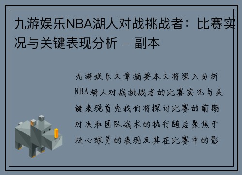 九游娱乐NBA湖人对战挑战者：比赛实况与关键表现分析 - 副本