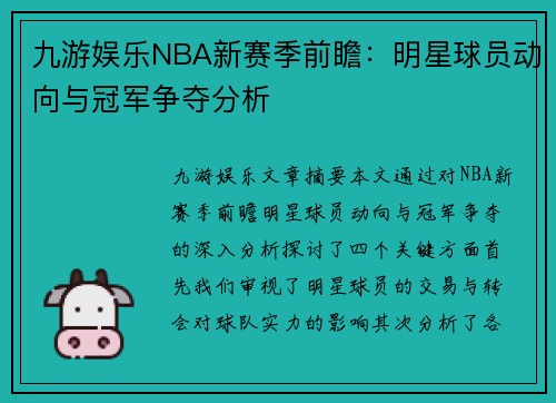 九游娱乐NBA新赛季前瞻：明星球员动向与冠军争夺分析
