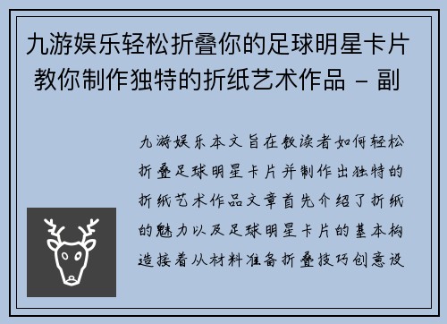 九游娱乐轻松折叠你的足球明星卡片 教你制作独特的折纸艺术作品 - 副本