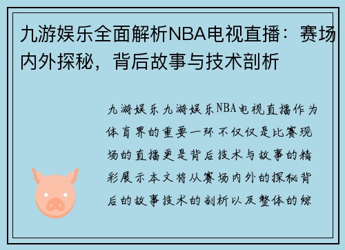九游娱乐全面解析NBA电视直播：赛场内外探秘，背后故事与技术剖析