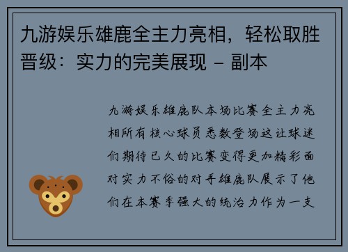 九游娱乐雄鹿全主力亮相，轻松取胜晋级：实力的完美展现 - 副本