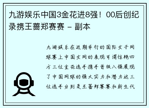 九游娱乐中国3金花进8强！00后创纪录携王蔷郑赛赛 - 副本