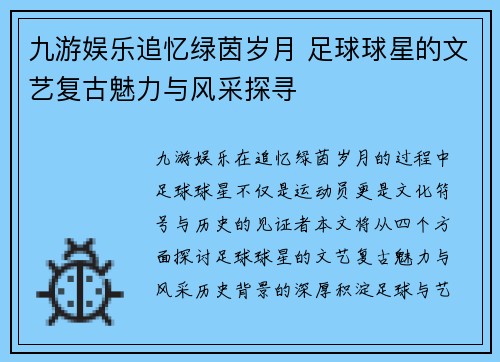 九游娱乐追忆绿茵岁月 足球球星的文艺复古魅力与风采探寻