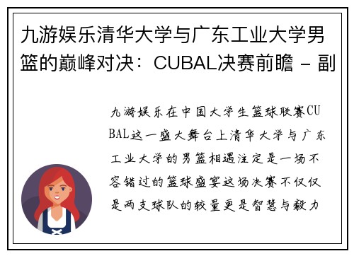 九游娱乐清华大学与广东工业大学男篮的巅峰对决：CUBAL决赛前瞻 - 副本