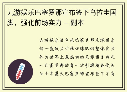 九游娱乐巴塞罗那宣布签下乌拉圭国脚，强化前场实力 - 副本