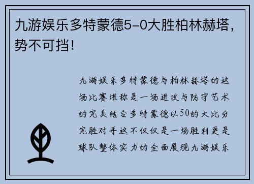 九游娱乐多特蒙德5-0大胜柏林赫塔，势不可挡！