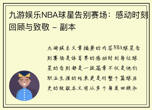 九游娱乐NBA球星告别赛场：感动时刻回顾与致敬 - 副本