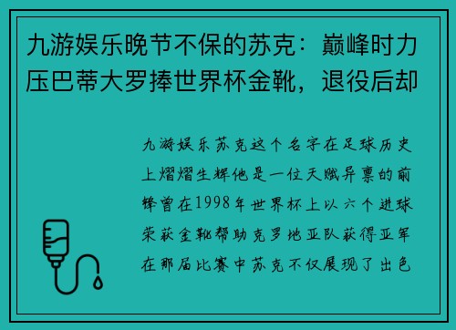 九游娱乐晚节不保的苏克：巅峰时力压巴蒂大罗捧世界杯金靴，退役后却 - 副本