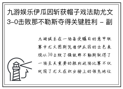 九游娱乐伊瓜因斩获帽子戏法助尤文3-0击败那不勒斯夺得关键胜利 - 副本