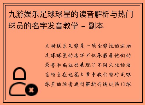 九游娱乐足球球星的读音解析与热门球员的名字发音教学 - 副本