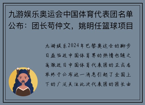 九游娱乐奥运会中国体育代表团名单公布：团长苟仲文，姚明任篮球项目负责人 - 副本
