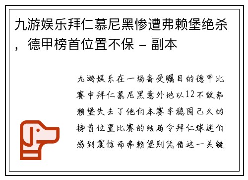 九游娱乐拜仁慕尼黑惨遭弗赖堡绝杀，德甲榜首位置不保 - 副本