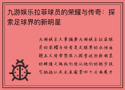 九游娱乐拉菲球员的荣耀与传奇：探索足球界的新明星