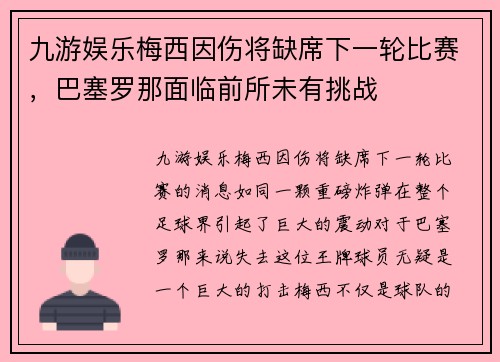 九游娱乐梅西因伤将缺席下一轮比赛，巴塞罗那面临前所未有挑战