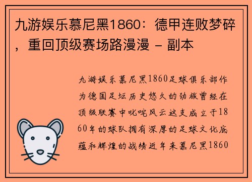 九游娱乐慕尼黑1860：德甲连败梦碎，重回顶级赛场路漫漫 - 副本